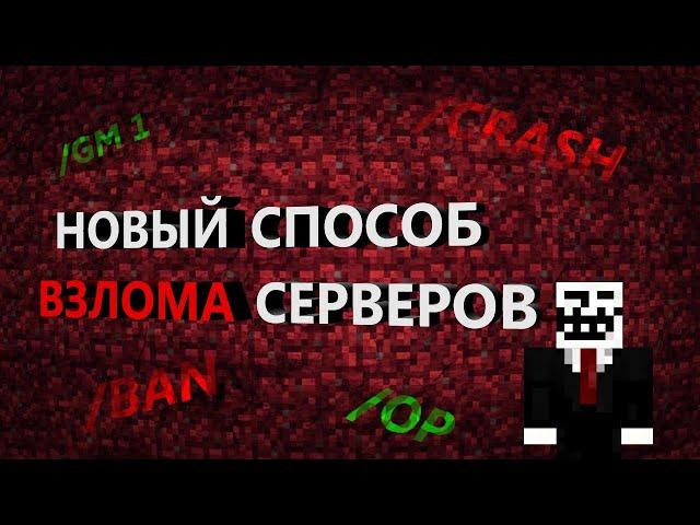 ОДНА КОМАНДА КРАШНЕТ ЛЮБОЙ МАЙНКРАФТ СЕРВЕР! Как получить Опку и Взломать сервер в Minecraft Гайд