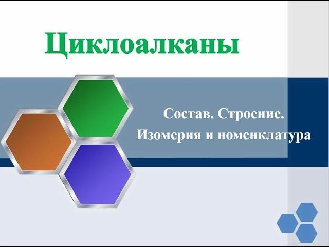 Циклоалканы  Состав  Строение  Изомерия  Номенклатура