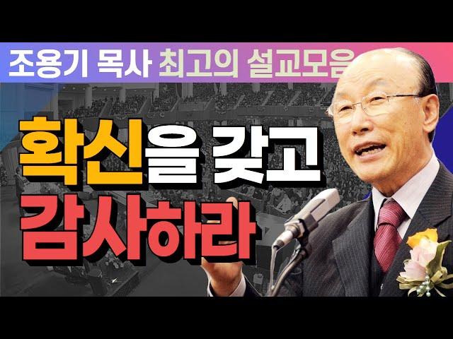 확신을 갖고 감사하라 - 조용기 목사 최고의 설교모음 (CTSTV 방송설교 2007년 설교)