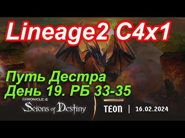 Lineage2. Elmorelab.com. Cronicle4 x1. Путь дестра. День 19. Калибус, Нюрка, Дракон, Кот.