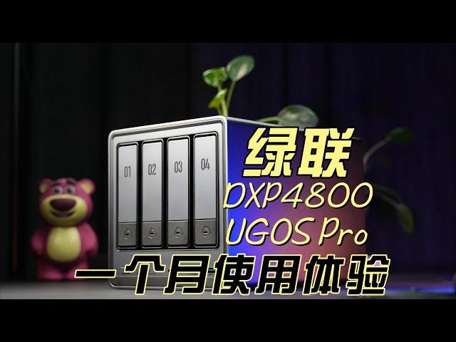 国产NAS再度优化升级——绿联DXP4800&UGOS Pro使用体验｜UGreen NAS DXP4800