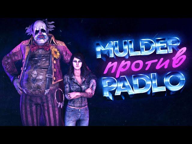 MULDER VS PADLO | СМЕРТЬ ЗА МАКСИМАЛЬНОЕ ОСУЖДЕНИЕ - Dead by Daylight