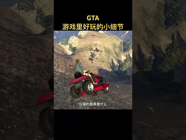#gta5 #游戏解说 #游戏鉴赏官 #gta 游戏里好玩的小细节