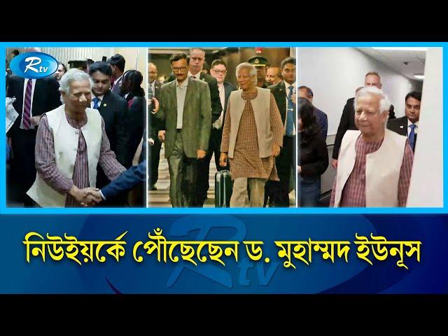 জাতিসংঘের সাধারণ পরিষদের অধিবেশনে যোগ দিতে নিউইয়র্কে পৌঁছেছেন ড. মুহাম্মদ ইউনূস | Dr Yunus | Rtv