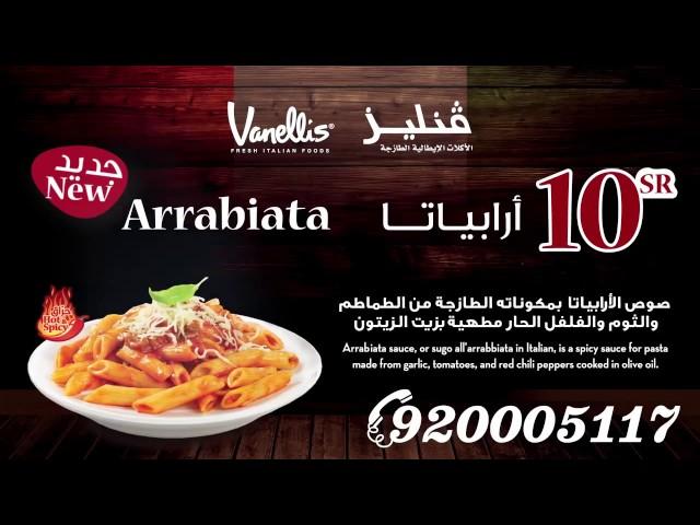 Vanellis Arrabiata Pasta  اربياتا باستا من فنيليز