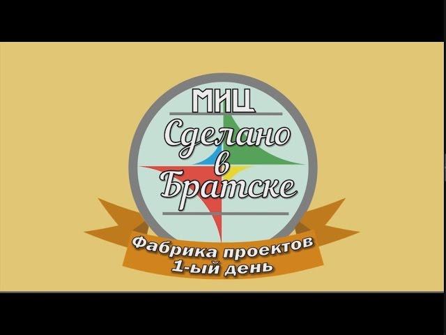 Репортаж от МИЦ Сделано в Братске "Фабрика проектов"31.01.2015