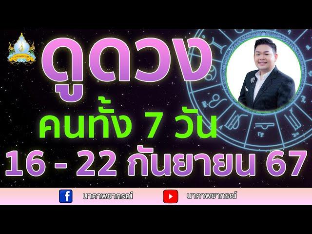 เปิดไพ่ทายดวงคนทั้ง 7 วัน ( 16 - 22 ก.ย. 67) อ.สัจตยา นาคาพยากรณ์ อ.ตุ้ยนุ้ย