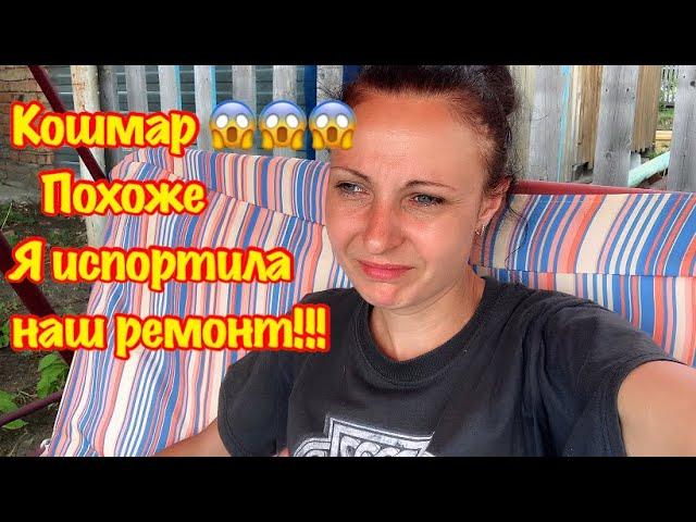 ПЕРЕДЕЛКА СТАРОЙ ДАЧИ/ДЕЛАЮ РЕМОНТ СВОИМИ РУКАМИ В СТАРОМ ДАЧНОМ ДОМИКЕ/Я ИСПОРТИЛА ВЕСЬ РЕМОНТ!!!