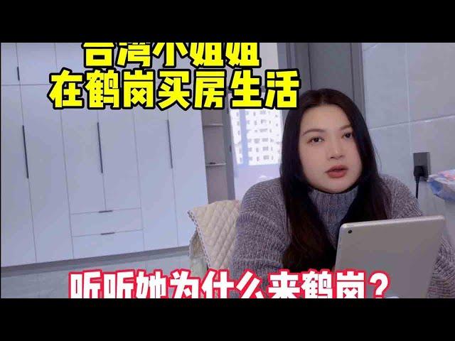 台湾小姐姐花10万来鹤岗买套房，生活了一个月，听听她为什么来鹤岗？