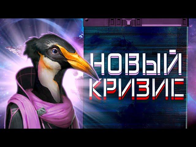 ПРОХОЖДЕНИЕ ЗА НОВЫЙ КРИЗИС КОСМОГЕНЕЗ [Stellaris]