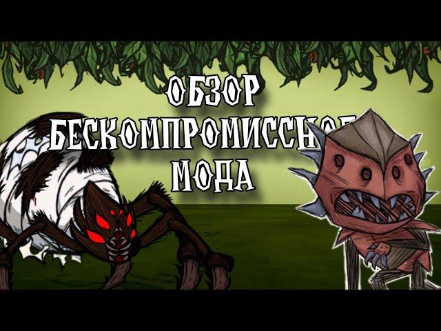 Лучший Хардкорный Мод в Don't Starve Together