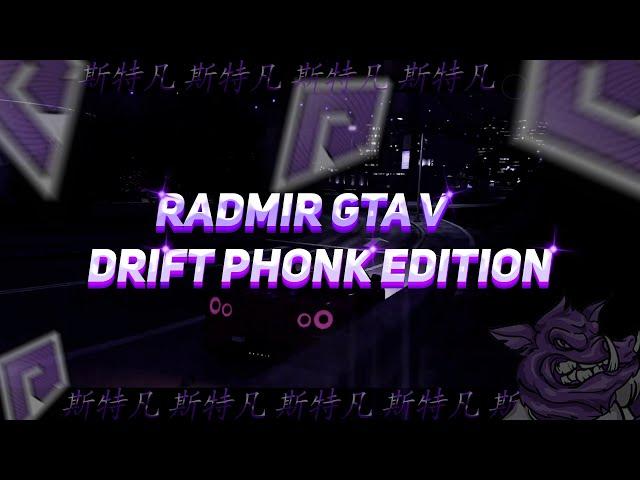 RADMIR GTA 5 DRIFT (PHONK EDITION)