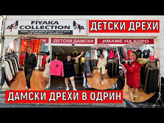 На Пазар В Одрин | ДАМСКИ ДРЕХИ И ДЕТСКИ ДРЕХИ В ОДРИН