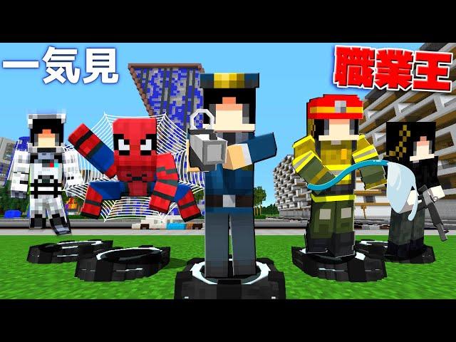 【マイクラ】職業王を目指して街で活躍するマップ！？ 総集編・一気見【ゆっくり実況】【配布マップ】