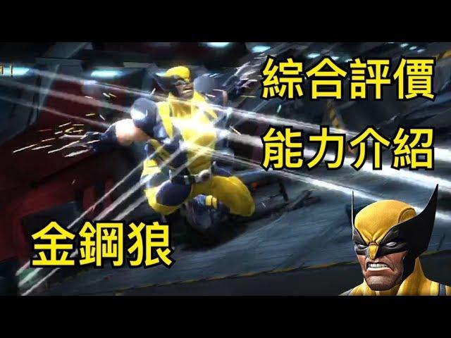 MARVEL超級爭霸戰 金鋼狼綜合評價&能力介紹 Wolverine Introduction & Evaluation | MCOC