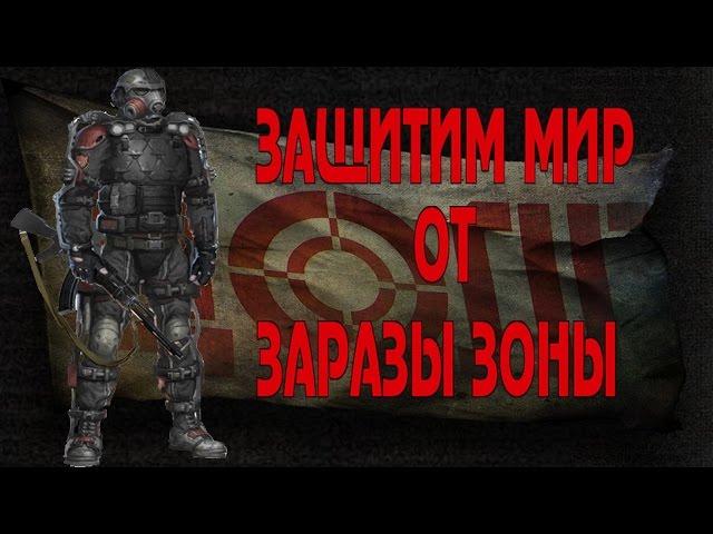 S.T.A.L.K.E.R. - Clear Sky. Война Группировок. ДОЛГ. Разгром Базы Свободы