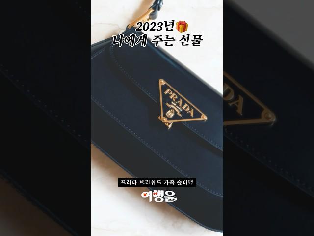  2023 나에게 주는 선물 | #shorts