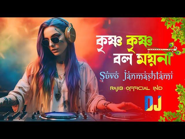 কৃষ্ণ কৃষ্ণ বল ময়না - Dj Remix | Dj Rajib X PapaiVfx | Krishna Krishna Bol Moyna | Suvo Janmashtami