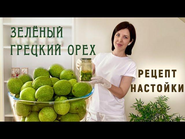 Зелёный грецкий орех рецепт настойки