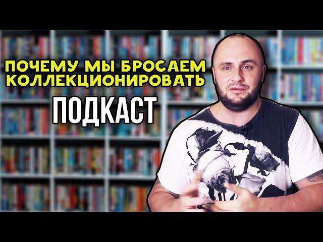 ПОЧЕМУ МЫ БРОСАЕМ КОЛЛЕКЦИОНИРОВАТЬ / ПОДКАСТ