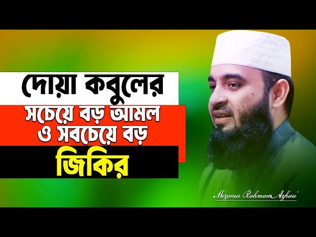 দোয়া কবুলের সবচেয়ে বড় মাধ্যম ও সবচেয়ে বড় জিকির। Dr. Mizanur Rahman Azhari। Azhari New Waz