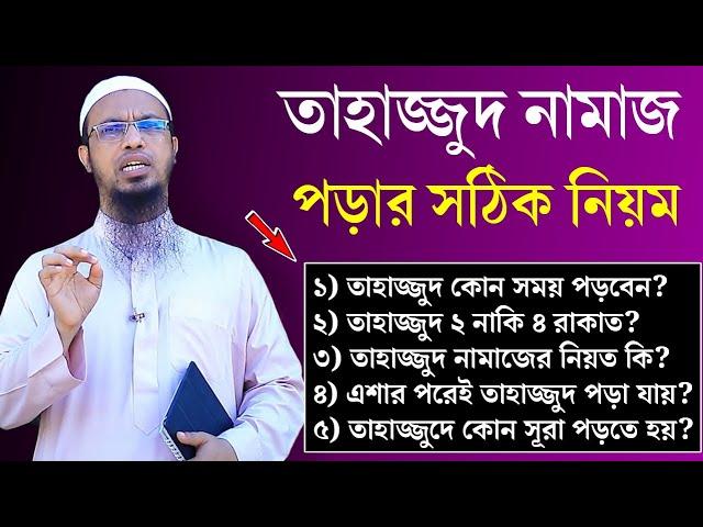 তাহাজ্জুদ নামাজের নিয়ম ও নিয়ত | তাহাজ্জুদ নামাজ কত রাকাত | তাহাজ্জুদ নামাজ কখন পড়তে হয়?