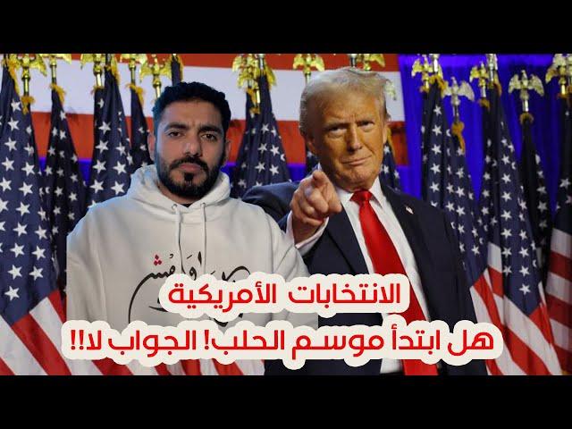 الانتخابات الأمريكية هل ابتدأ موسم الحلب! الجواب لا!!