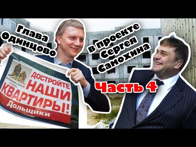 Часть 4 Глава Одинцово в проекте Сергея Самохина Валь д'Эмероль C