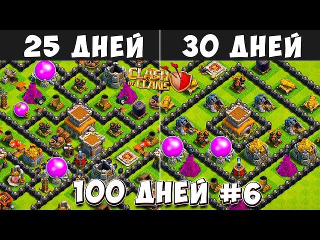 100 ДНЕЙ В КЛЕШ ОФ КЛЕНС#6 ДОВОДИМ ДО ФУЛА! ЧТО БУДЕТ ЗА 25-30 ДНЕЙ ИГРЫ  CLASH OF CLANS