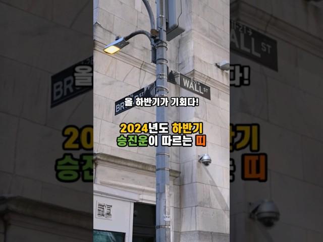 2024년도 하반기 승진운이 따르는 띠 #승진운 #띠운세