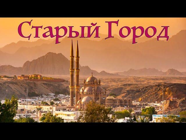 Старый город. Шарм-Эль-Шейх.