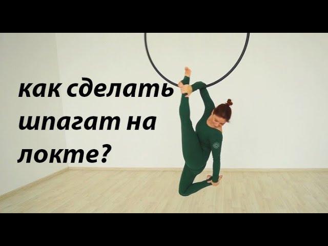 How to make a split on the elbow. Aerial ring. Anna Reshetnikova