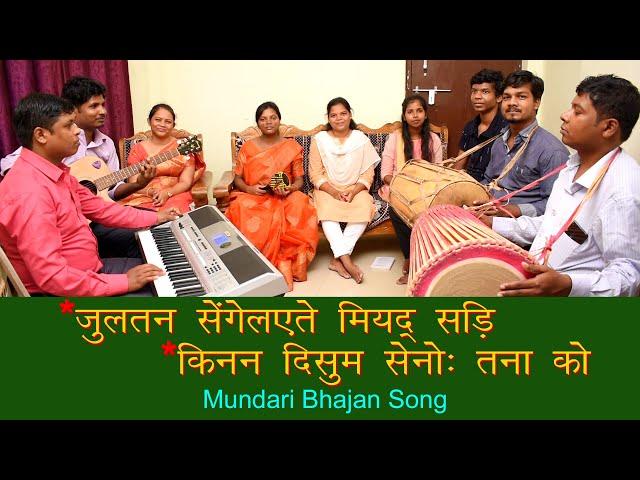 जुलतन सेंगेलएते मियद् सड़ि | किनन दिसुम सेनोः तना को | JULTAN SENGEL | Mundari Bhajan Song |