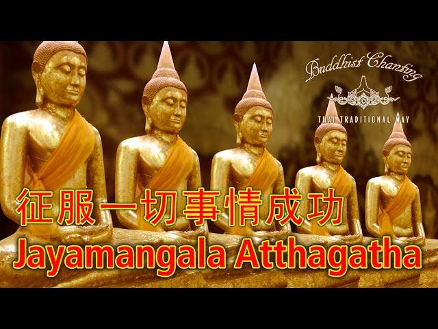 Paritta Chanting - Jayamangala Atthagatha 征服一切事情成功