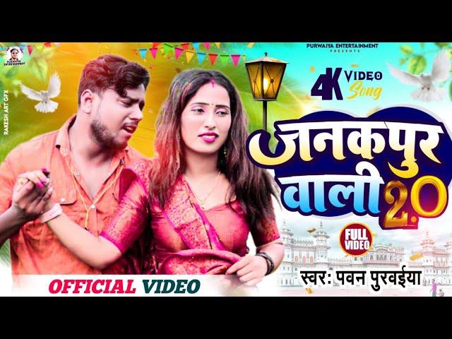 #Video - जनकपुर वाली 2 || #Pawan Purvaiya || Janakpur Wali Raniya Hamar