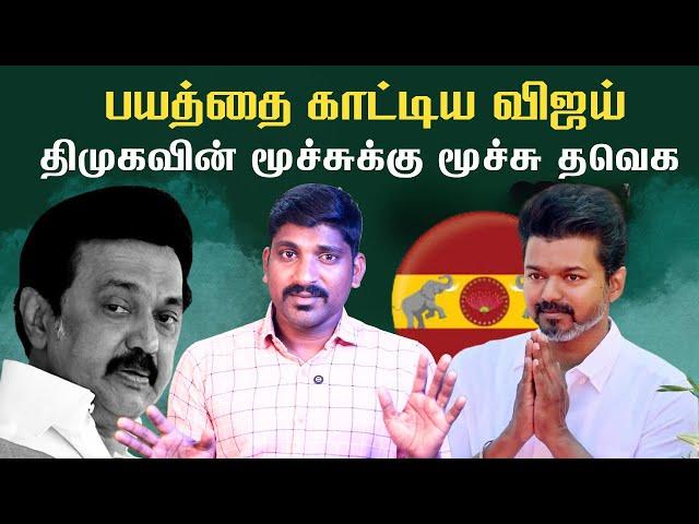 திமுகவின் பயம் வெளிவர ஆரம்பித்தது | விஜய் செய்ய வேண்டியது என்ன | 200+ வெற்றி திட்டம் | TPAS