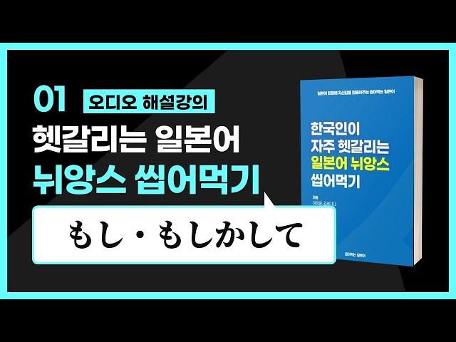 01일차, もし・もしかして | 헷갈리는 일본어 뉘앙스씹어먹기