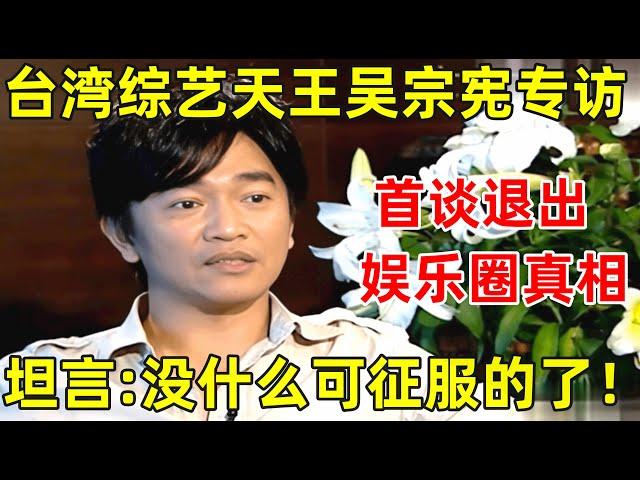 台湾综艺天王吴宗宪专访!首谈退出娱乐圈真相,坦言:没有什么可以征服了!【明星面对面】#吴宗宪 #Jacky Wu