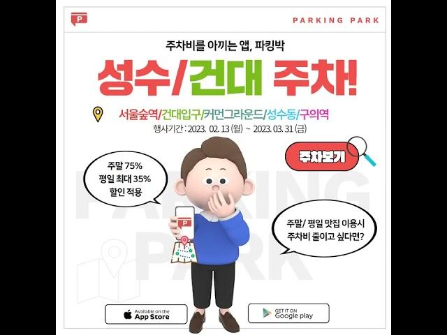 건대입구역 주차장 정보공유 : 파킹박 어플 강추! 신규회원 2천원, 몰오브케이 평일.주말 9천원!