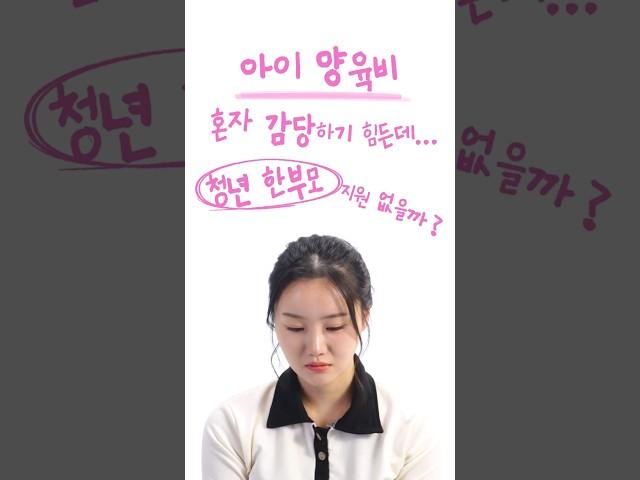 청년한부모 ‘추가 지원’ 받자 #아동양육비 | 청년정책줌인센터 Ep.28