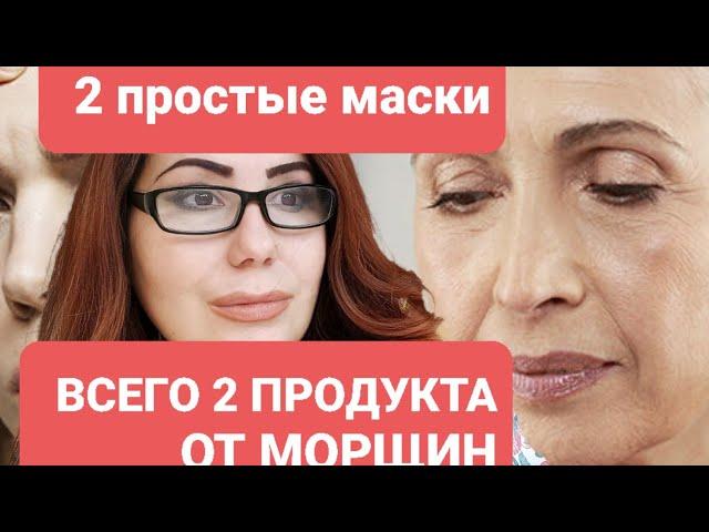 Всего 2 простых продукта уберут даже глубокие морщины! 2 маски 2 продукта! Проще не бывает!