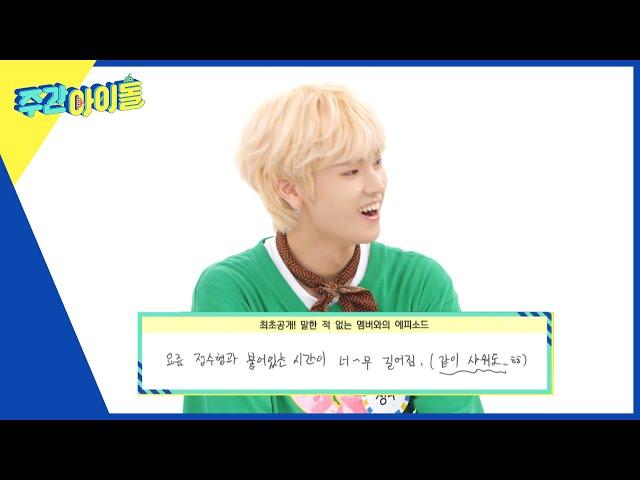 (ENG) [Weekly Idol] 정수x주연,, 샤워도 같이 하는 사이?! 건일이만 몰랐던 비밀ㅋㅋㅋ l EP.572