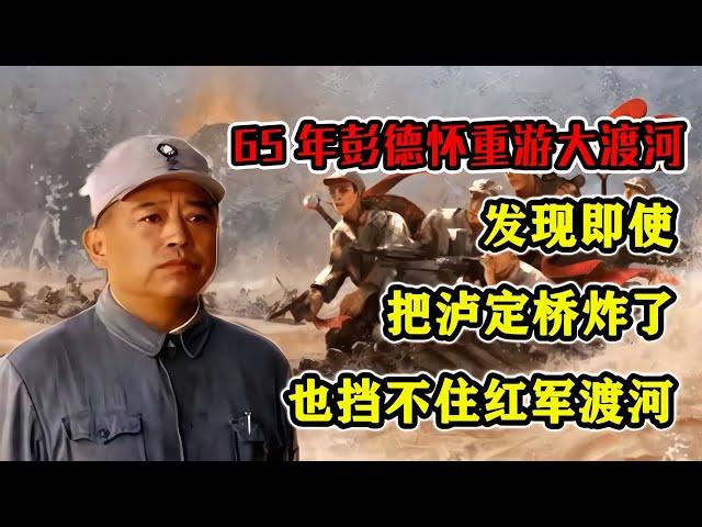 65年彭德懷重游大渡河，發現即使把瀘定橋炸了，也擋不住紅軍渡河 #紀錄片 #四處觀察 #地理知識 #愛情 #搞笑