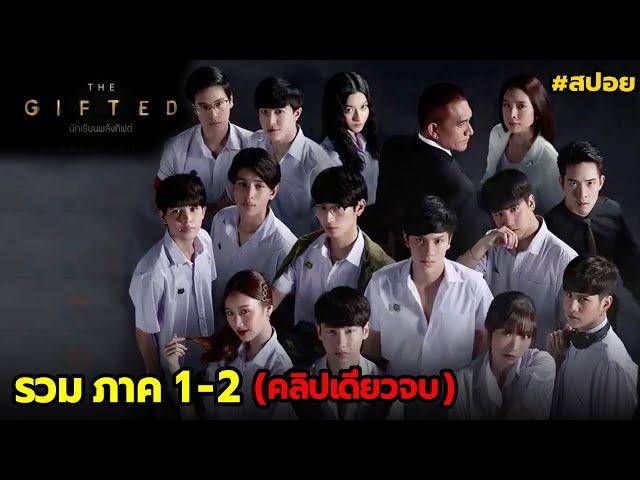 สปอย นักเรียนพลังกิฟต์ ภาค1-2 (คลิปเดียวจบ)