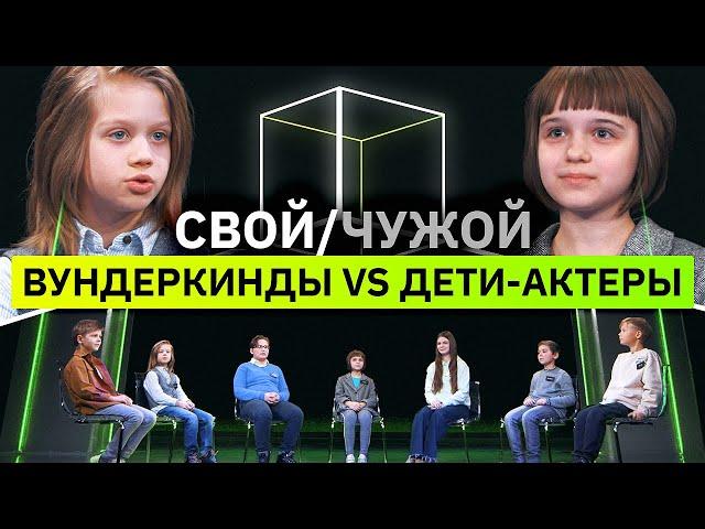 5 вундеркиндов разоблачают 2 детей-актеров | Свой/чужой | КУБ