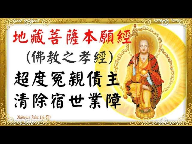 地藏菩薩本願經 - 常念地藏經 超度冤親債主 消除宿世業障 法布施 功德無量