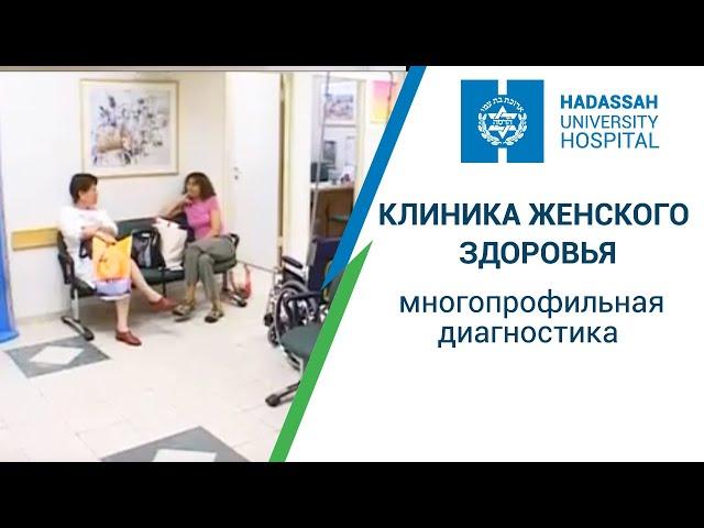 Клиника женского здоровья в Израиле: многопрофильная диагностика для женщин в МЦ "Хадасса"