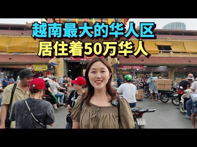 探访越南西贡最大的华人聚居区，50万华人生活在这里，世代从商已经几百年，台湾人在这里建了不少中文学校