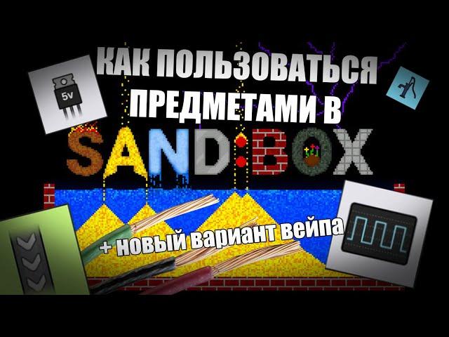 КАК РАБОТАЮТ ПРЕДМЕТЫ В ПЕСОЧНИЦЕ? (sand:box) | НОВЫЙ ВАРИАНТ ВЕЙПА В ПЕСОЧНИЦЕ!