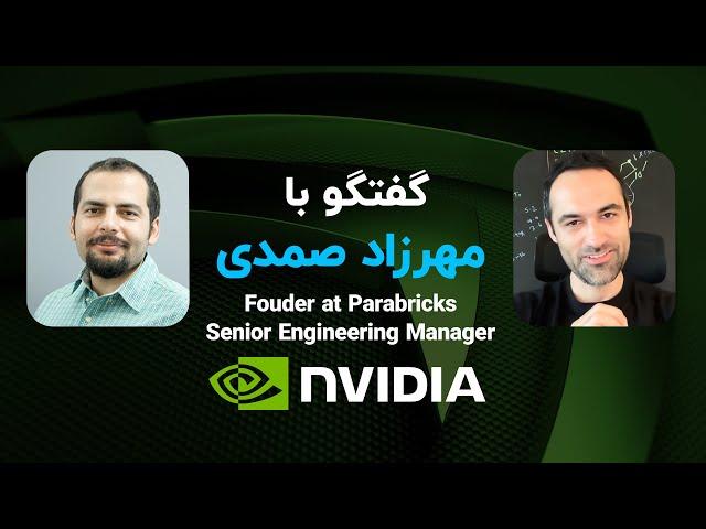 گفتگو با مهرزاد صمدی-  Fouder at ParabricksSenior - Engineering Manager at NVIDIA